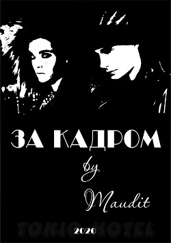 Книга За кадром (СИ)