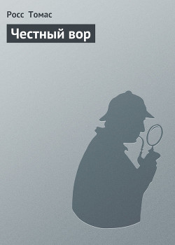 Книга Честный вор