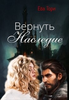 Книга Вернуть наследие (СИ)