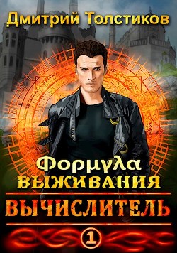 Книга Вычислитель. Формула выживания (СИ)