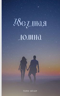 Читать онлайн книгу Звездная долина (СИ) автор Эйлер Тори Книга Звездная долина (СИ)