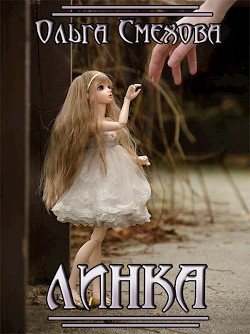 Книга Линка (СИ)