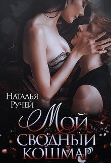 Книга Мой сводный кошмар (СИ)
