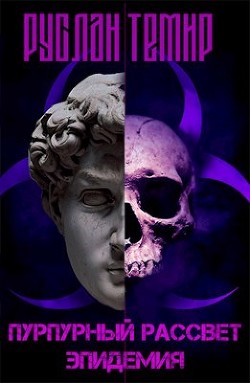 Книга Эпидемия (СИ)