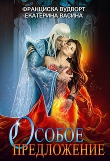 Книга Особое предложение (СИ)