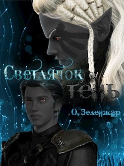 Книга Светлячок и тень (СИ)
