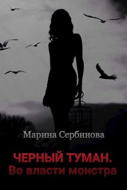 Книга Во власти монстра (СИ)
