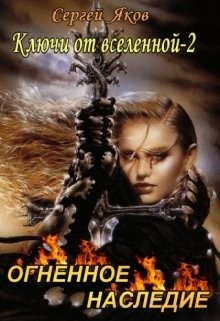 Книга Огненное Наследие (СИ)