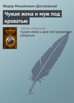 Книга Чужая жена и муж под кроватью