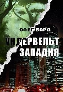 Книга Ундервельт. Западня (СИ)