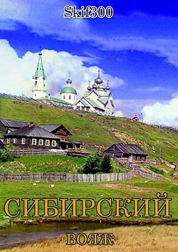 Читать онлайн книгу Сибирский вояж (СИ) автор Книга Сибирский вояж (СИ)