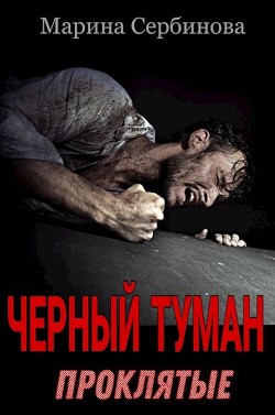 Книга Проклятые (СИ)