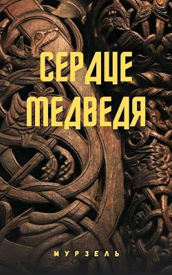 Читать онлайн книгу Сердце медведя (СИ) автор Книга Сердце медведя (СИ)