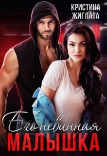 Книга Его невинная малышка (СИ)