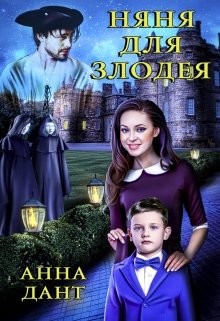Читать онлайн книгу Няня для злодея (СИ) автор Дант Анна Книга Няня для злодея (СИ)