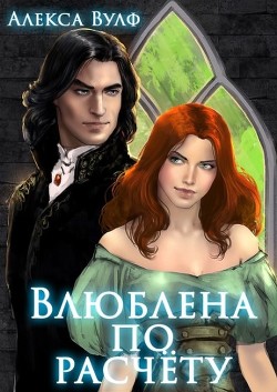 Читать онлайн книгу Влюблена по расчету (СИ) автор Вулф Алекса Книга Влюблена по расчету (СИ)