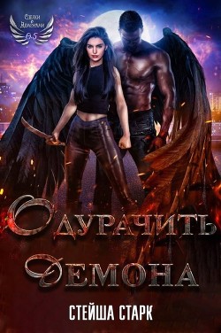 Книга Одурачить демона (ЛП)