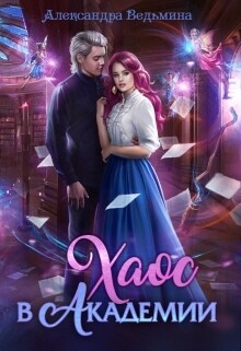 Книга Хаос в Академии (СИ)
