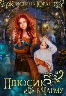 Книга Плюсик в Чарму (СИ)