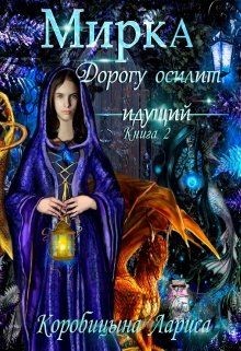 Книга Мирка. Дорогу осилит идущий (СИ)
