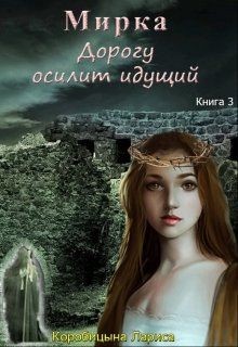 Книга Мирка. Дорогу осилит идущий (СИ)