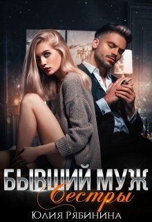 Книга Бывший муж сестры (СИ)