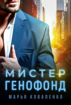 Книга Мистер Генофонд (СИ)