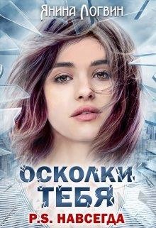 Книга Осколки тебя P.S.Навсегда (СИ)