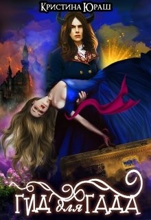 Читать онлайн книгу Гид для Гада (СИ) автор Юраш Кристина Книга Гид для Гада (СИ)