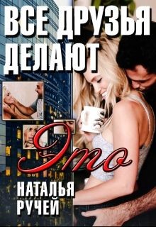 Книга Все друзья делают это (СИ)