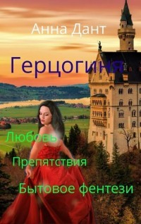 Книга Герцогиня (СИ)
