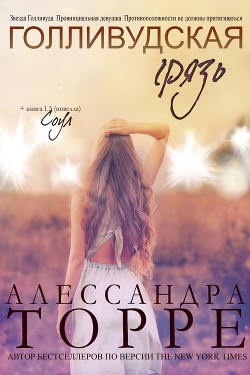 Книга Голливудская Грязь (ЛП)