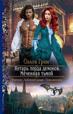 Книга Меченная тьмой