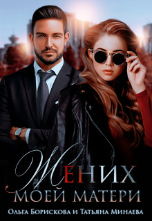 Книга Жених моей матери (СИ)