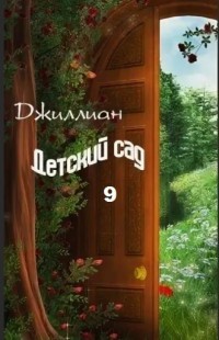 Книга Детский сад-9 (СИ)