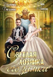 Читать онлайн книгу Светлая хозяйка его замка (СИ) автор Богданова Екатерина (1) Книга Светлая хозяйка его замка (СИ)