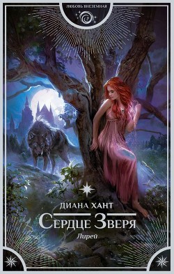Книга Сердце Зверя