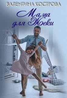 Книга Мама для Жеки (СИ)