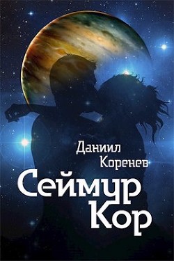 Книга Сеймур Кор (СИ)