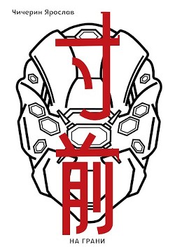 Книга На грани (СИ)