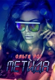 Книга Метида (СИ)