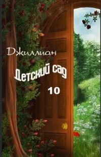 Книга Детский сад-10 (СИ)