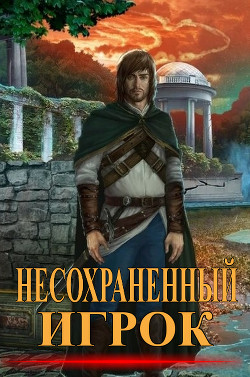 Книга Несохранённый игрок (СИ)