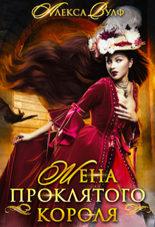Читать онлайн книгу Жена проклятого короля (СИ) автор Вулф Алекса Книга Жена проклятого короля (СИ)