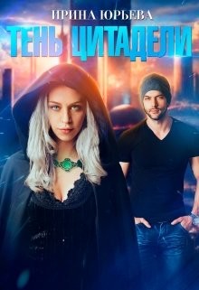 Читать онлайн книгу Тень Цитадели (СИ) автор Юрьева Ирина Книга Тень Цитадели (СИ)