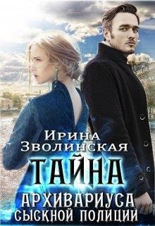 Читать онлайн книгу Тайна архивариуса сыскной полиции (СИ) автор Зволинская Ирина Книга Тайна архивариуса сыскной полиции (СИ)