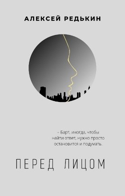 Книга Перед лицом (СИ)