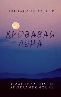 Книга Кровавая луна (ЛП)