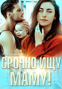 Книга Срочно ищу маму! (СИ)