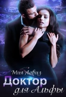 Книга Доктор для Альфы (СИ)